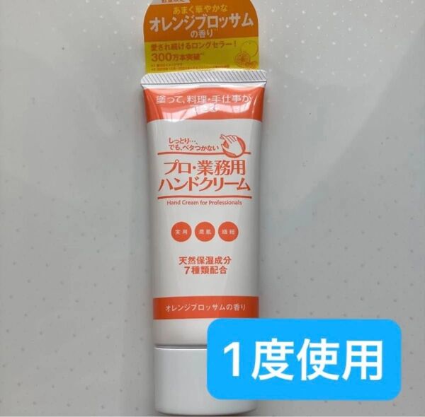 【1度使用】プロ業務用ハンドクリーム オレンジブロッサムの香り 60g ハンドクリーム ヤーマン