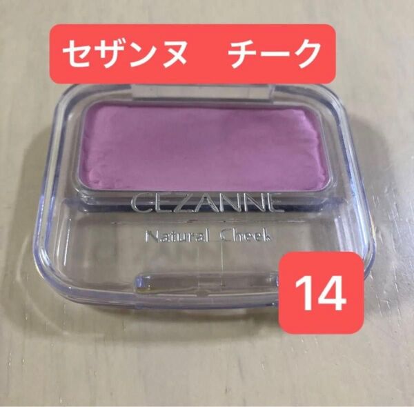 【匿名配送】セザンヌ ナチュラルチークN 14 ラベンダーピンク