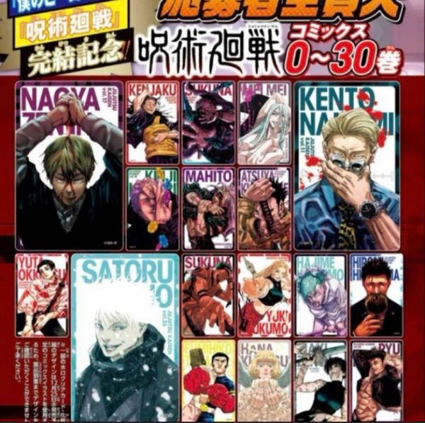 呪術廻戦 応募者全員大サービス コミックス0~30巻 全キャラホロクリアカード 未使用 31枚 週刊少年ジャンプ 46号