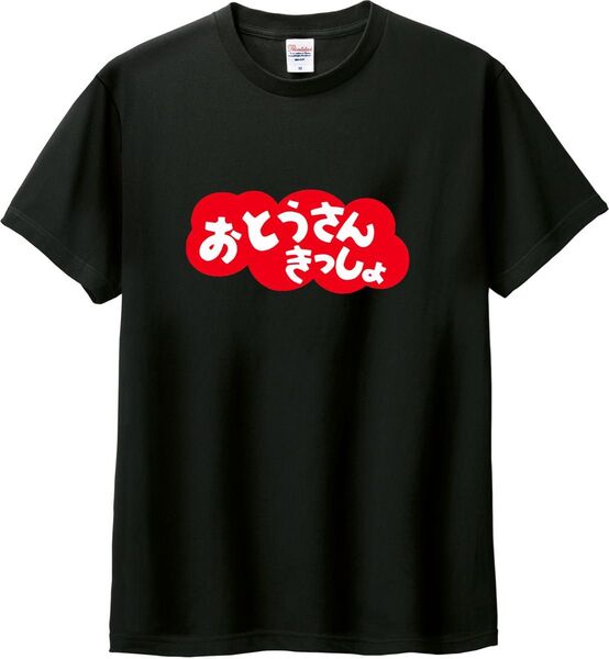 おとうさんきっしょ Tシャツ ブラック M-XL 綿100% 5.6オンス パロディ 面白い ネタ きもくない