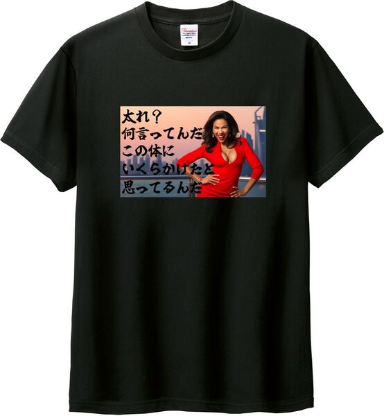 太れ?この体にいくらかけたと思ってるんだ Tシャツ ブラック M-XL 綿100% 5.6オンス パロディ ネタ 痩せろ?