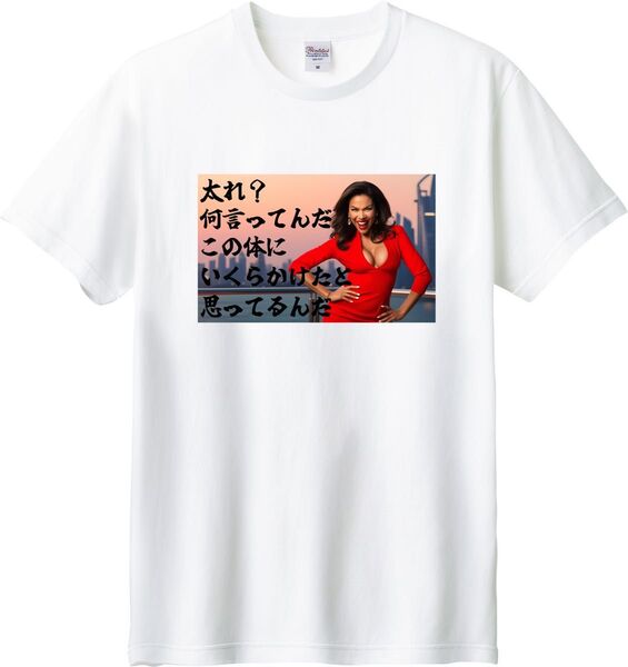 太れ?この体にいくらかけたと思ってるんだ Tシャツ ホワイト M-XL 綿100% 5.6オンス パロディ ネタ 痩せろ?