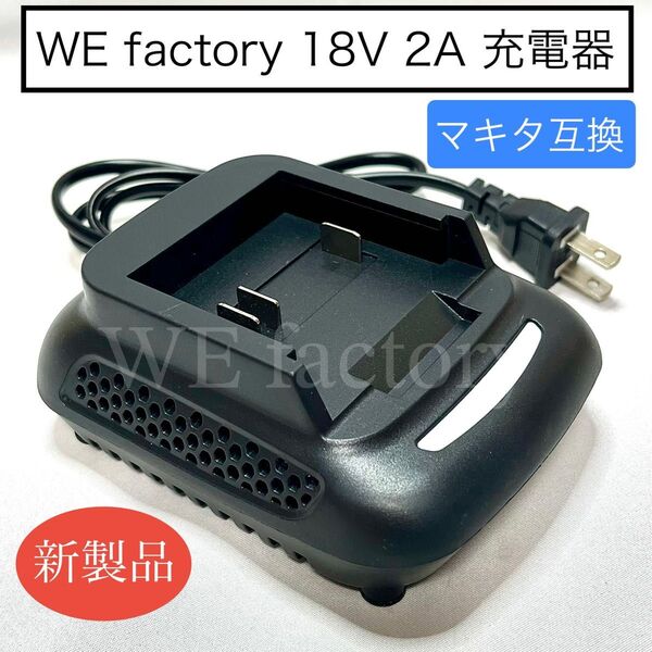 WE factory DC18RC 18V マキタ互換バッテリー充電器 電流2A