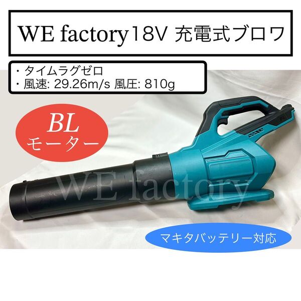 WE factory 18V 充電式ブラシレスブロワ マキタバッテリー対応モデル