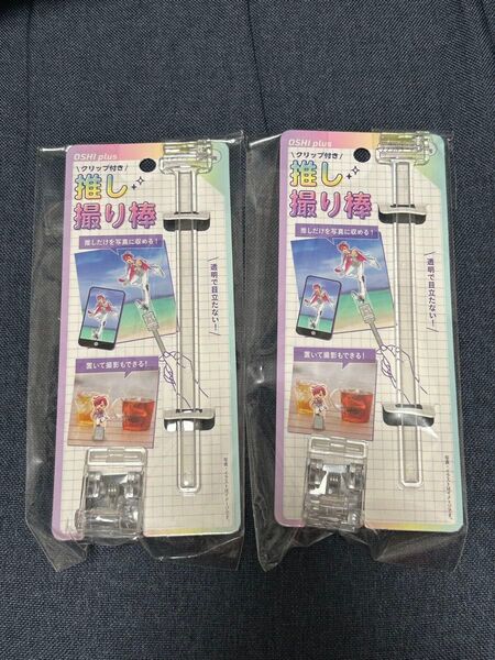 2個セット 推し撮り棒 オタ活 推し活 クリア
