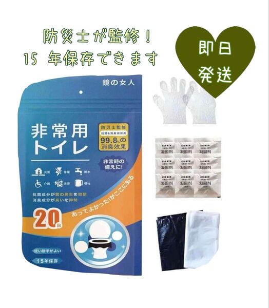 防災!非常用トイレ 20回分 15年保管可能 簡易トイレ 防災グッズ 介護 携帯トイレ 災害用トイレ 凝固剤 汚物袋 断水 処理袋