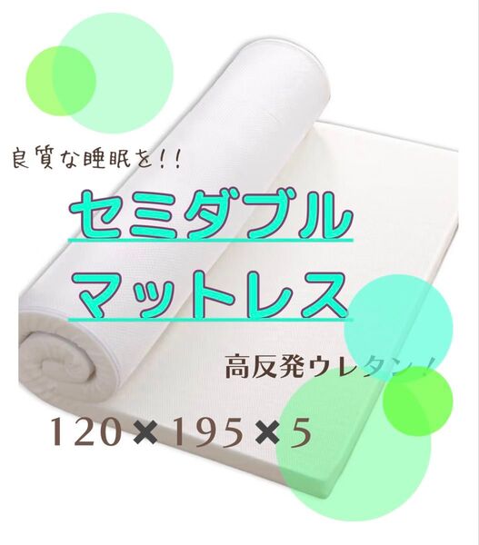 新品②安眠セミダブルマットレス 高反発 硬さ180N 高密度長持ち敷布団抗菌