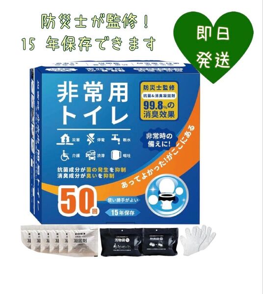 防災!!非常用トイレ 50回分 15年保管可能 簡易トイレ 防災グッズ 消臭 防災 簡易トイレ 非常用トイレ