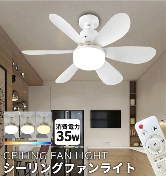 大特価!!新品未使用LEDシーリングファンライト ② ホワイト 白 コンパクトサイズ