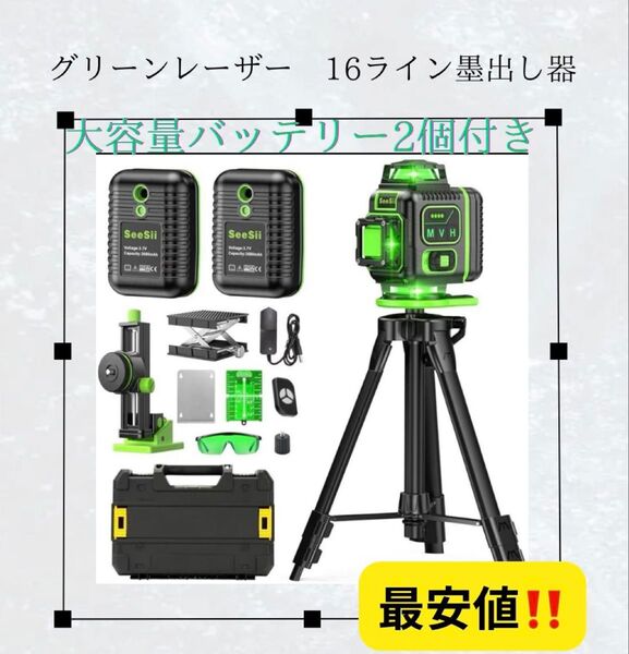 レーザー墨出し器 三脚付き 収納ケース付き 水平器 バッテリー2個 16ライン グリーンレーザー エレベーター三脚 測量機器用