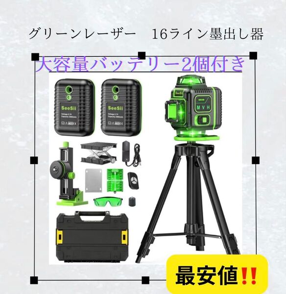 レーザー墨出し器 三脚付き 収納ケース付き 水平器 バッテリー2個 16ライン グリーンレーザー 水平器 三脚 4Dレーザー水準器