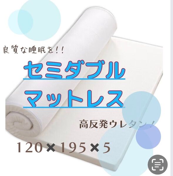 新品①安眠セミダブルマットレス 高反発 硬さ180N 高密度長持ち敷布団抗菌