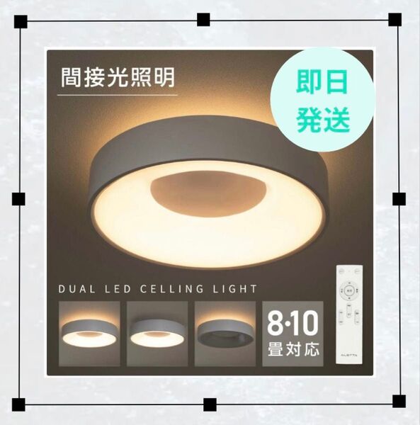新品!!シーリングライト 10畳 白 LED リモコン付き 間接照明 調光調色