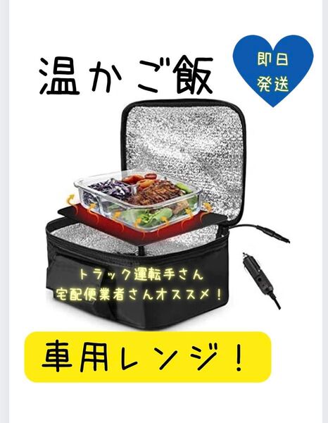 新品!便利!温かご飯 ポータブルオーブン 加熱 ランチボックス 車用電子レンジ ランチウォーマーバッグ 急速加熱 弁当箱 12V