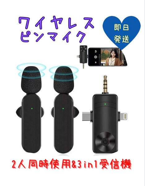 新品未使用!!ワイヤレスピンマイク 360°集音 ノイズ軽減 2人同時使用