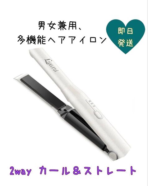新品!!うる艶 ヘアアイロン コードレス 2wayカール&ストレート 3段階温 Lovaroi