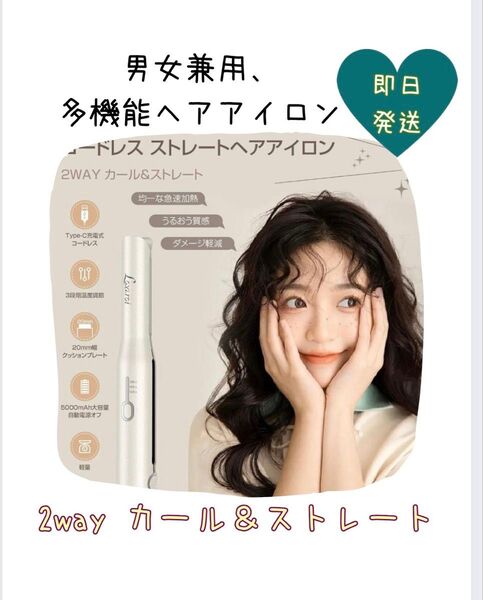 新品!!うる艶 ヘアアイロン コードレス 2wayカール&ストレート 3段階温 Lovaroi