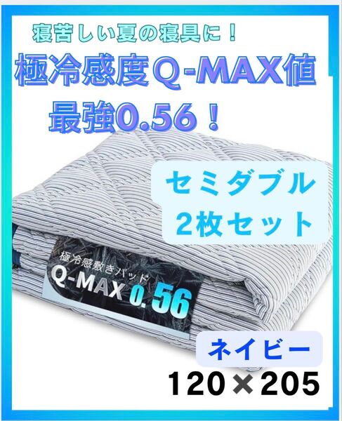 新品極冷感敷きパッド2枚セット 固定ゴムバンド 丸洗い セミダブル ネイビー 洗い替え