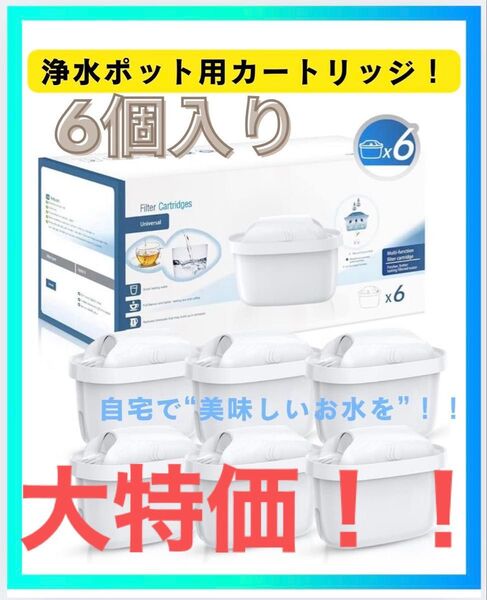 最安値!新品!浄水 BRITA ブリタマクストラ カートリッジ 6個 互換