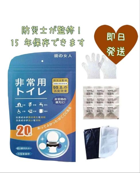 防災!非常用トイレ 20回分 15年保管可能 簡易トイレ 防災グッズ 介護 携帯トイレ 災害用トイレ 凝固剤 汚物袋 断水 処理袋