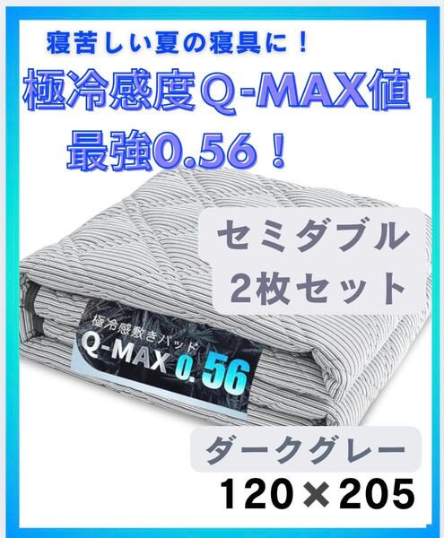 新品極冷感敷きパッド2枚セット 固定ゴムバンド 丸洗い セミダブル ダークグレー 洗い替え