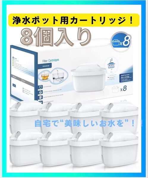 新品!!浄水 BRITA ブリタ マクストラ カートリッジ 8個 高除去 互換