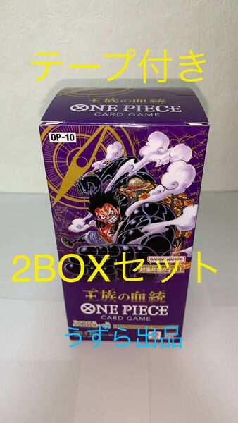 【新品未開封】ワンピースカード 王族の血統 2BOX OP-10 テープ付き