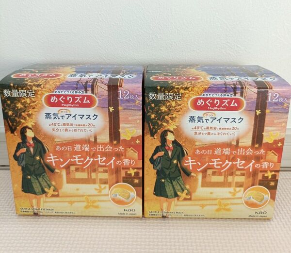 【数量限定】めぐりズム 蒸気でホットアイマスク キンモクセイ 24枚セット