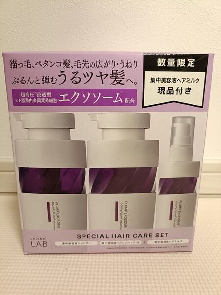 【新品未使用】アンレーベル ラボ プランプケア シャンプー トリートメント ヘアミルク 3点