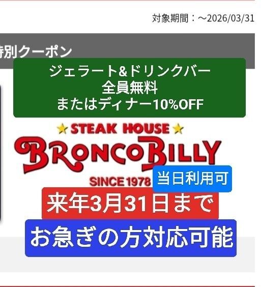 ブロンコビリー ジェラート&ドリンクバー全員無料サービス又はディナーお会計10%OFF クーポン 割引券 来年3月31日まで 1枚