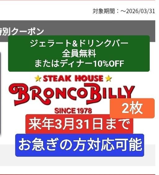 ブロンコビリー ジェラート&ドリンクバー全員無料サービス又はディナーお会計10%OFF クーポン 割引券 来年3月31日まで 2枚