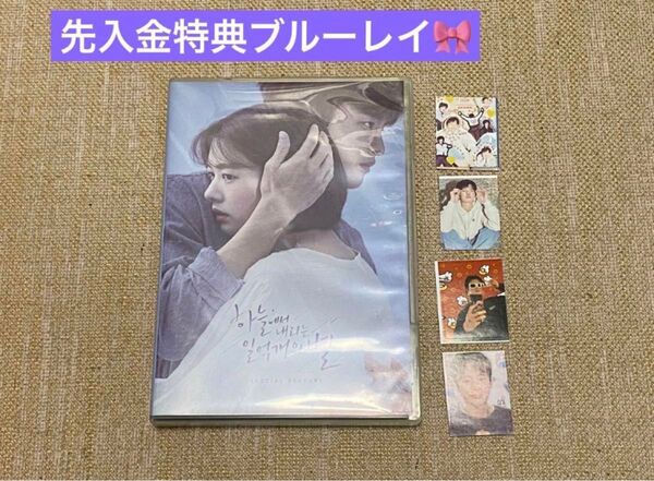 韓国ドラマ 空から降る一億の星 監督版 ソイングク Blu-ray 先行入金予約