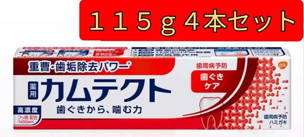 【115g4本セット】薬用カムテクト 医薬部外品 カムテクト 歯ぐきケア 歯磨き粉