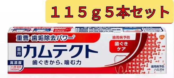 【115g5本セット】薬用カムテクト 医薬部外品 カムテクト 歯ぐきケア 歯磨き粉