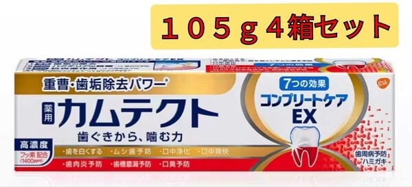 【105g4本セット】薬用カムテクト 医薬部外品 カムテクト コンプリートケアEX 歯周病(歯肉炎・歯槽膿漏) 予防 7つの効果