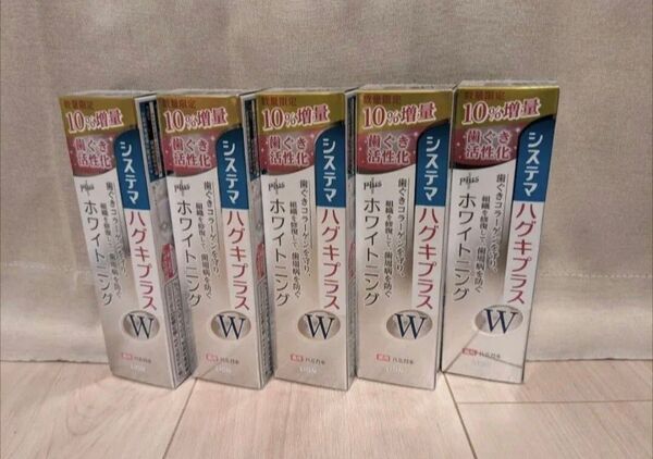 限定品【10%増量5本】ライオン システマ ハグキプラスW ハミガキ 薬用 ホワイトニング 歯みがき 医薬部外品 歯周病
