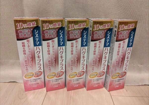 数量限定【10%増量5本】システマ ハグキプラス ハミガキ 組織修復成分ダブル配合 歯周病予防 歯磨き粉 医薬部外品 ライオン
