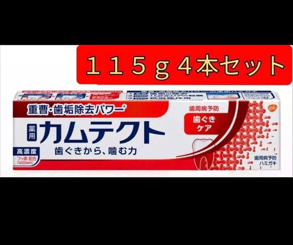 【115g4本セット】薬用カムテクト 医薬部外品 カムテクト 歯ぐきケア 歯磨き粉