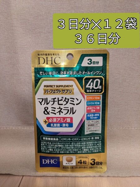 【36日分】DHC パーフェクト サプリ マルチビタミン&ミネラル (ディー・エイチ・シー)忙しい毎日に ラクして、栄養 40種