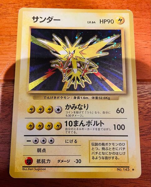 サンダー 旧裏 ポケモンカード 初代