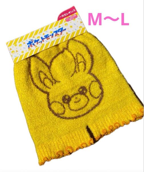 ★ポケモン★ パモ もこもこ あったか 腹巻き 一分丈 レギンス M〜L