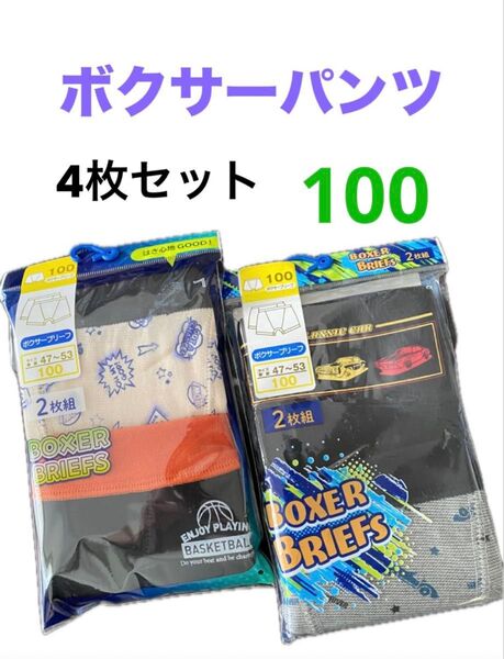 ★ボクサーパンツ★ 子供 キッズ 男の子 男児 4枚セット 100