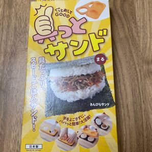 【未使用品!】ごはんサンドメーカー 具っとサンド!時短に!