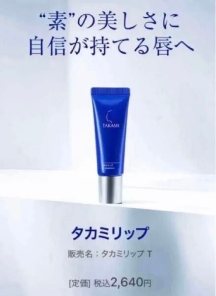 新品未開封 TAKAMI リップ タカミ リップクリーム