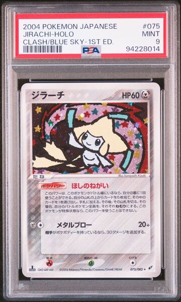 ジラーチ psa9