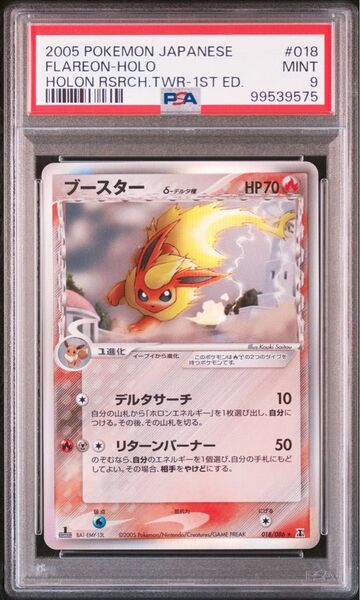 ブースター デルタ種 psa9