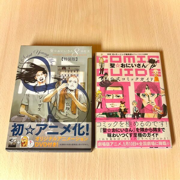 聖☆おにいさん 8巻 DVD付き 特装版 & 公式コミックガイド セット
