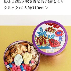 大缶 クーポン使用可 新品未開封 EXPO2025 ミャクミャク 吹き寄せ菓子(金平糖・和三盆菓子) 菊 花札