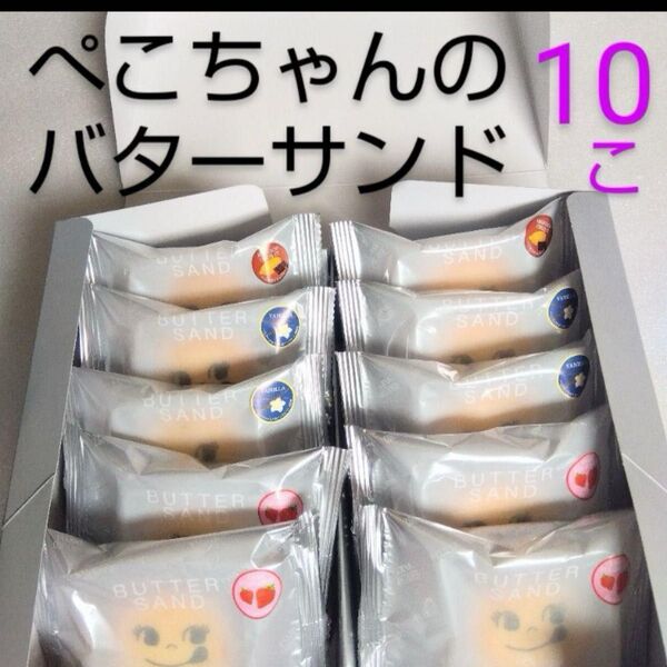 FUJIYA バターサンド 10個入り 不二家 ペコちゃん クッキー