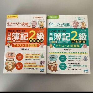 イメージで攻略 わかる!受かる!!日商簿記2級 商業と工業2冊セット 日商簿記2級